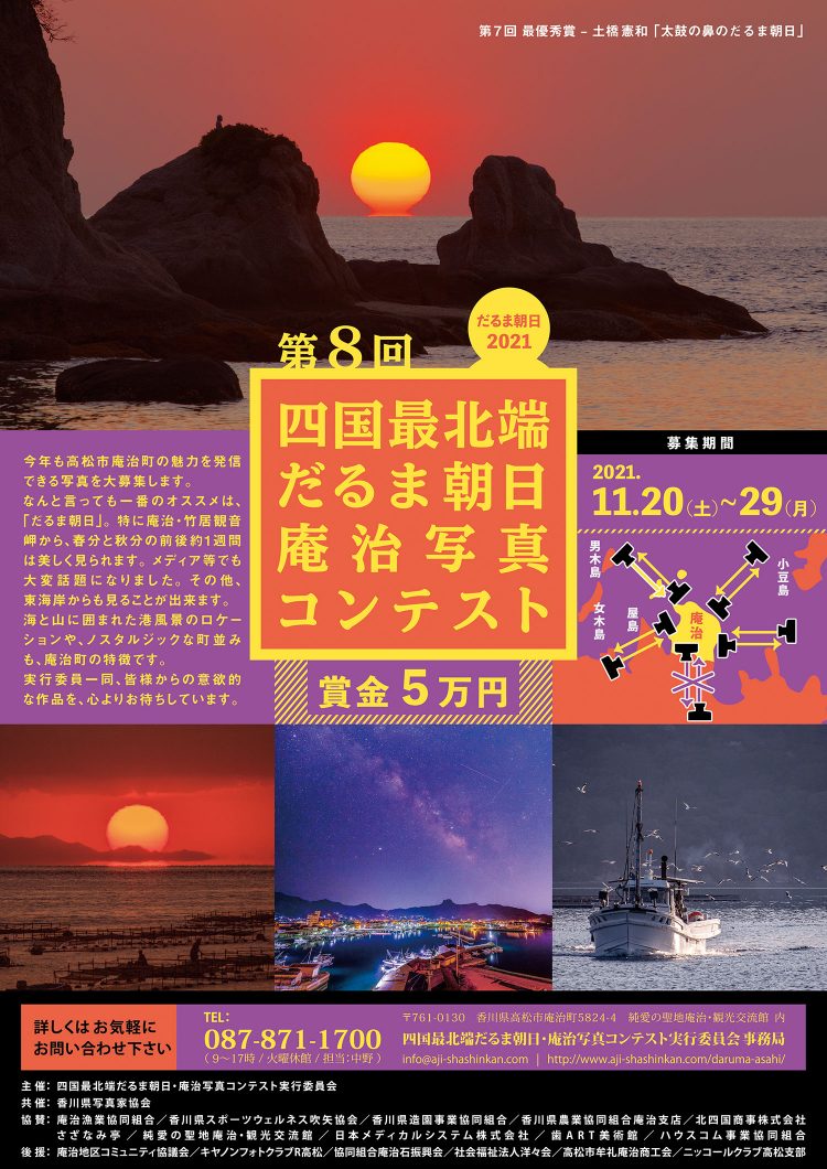 第8回(2021年度) 四国最北端だるま朝日・庵治写真コンテスト 応募要項 ポスター
