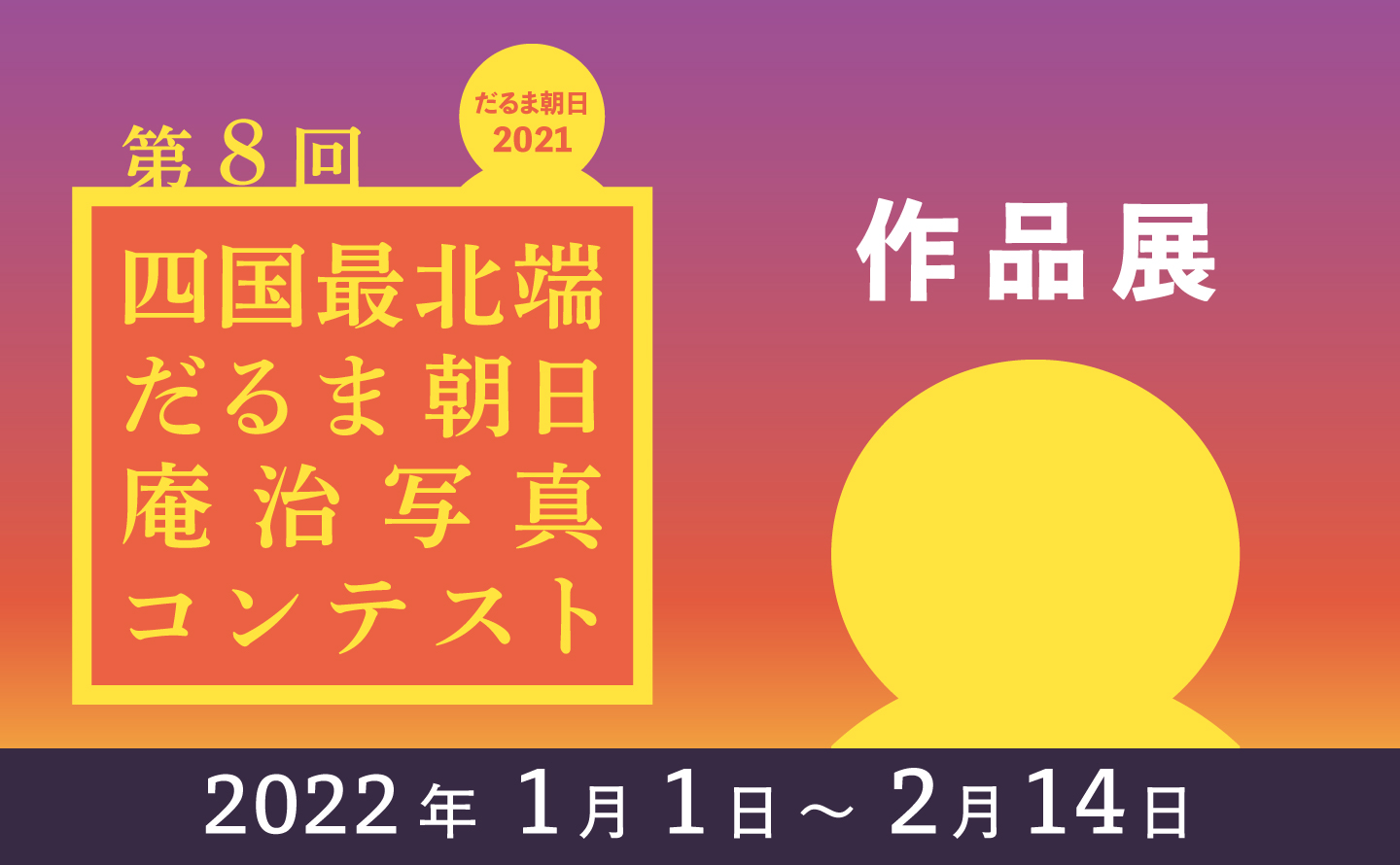 第8回 四国最北端だるま朝日・庵治写真コンテスト(2021年度)　入賞・入選作品展　2022年1月1日〜2月14日