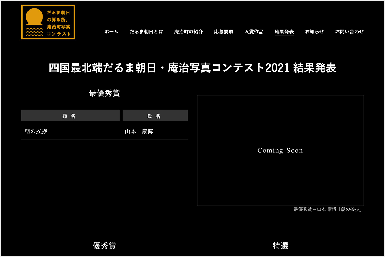 第7回だるま朝日庵治写真コンテスト(2021)結果発表 スクリーンショット